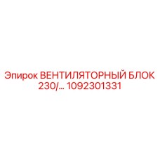 1092301331 ВЕНТИЛЯТОРНЫЙ БЛОК 230 Epiroc