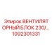 1092301331 ВЕНТИЛЯТОРНЫЙ БЛОК 230 Epiroc