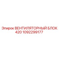 1092299177 ВЕНТИЛЯТОРНЫЙ БЛОК 420 Epiroc