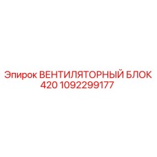 1092299177 ВЕНТИЛЯТОРНЫЙ БЛОК 420 Epiroc