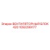 1092299177 ВЕНТИЛЯТОРНЫЙ БЛОК 420 Epiroc