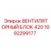 1092299177 ВЕНТИЛЯТОРНЫЙ БЛОК 420 Epiroc