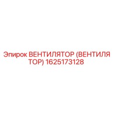 Оригинальный вентилятор Epiroc артикул 1625173128