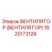 Оригинальный вентилятор Epiroc артикул 1625173128