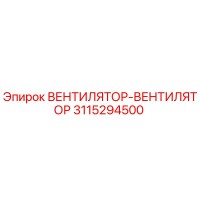 3115294500 ВЕНТИЛЯТОР-ВЕНТИЛЯТОР Epiroc