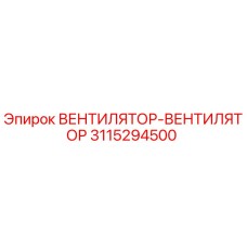 3115294500 ВЕНТИЛЯТОР-ВЕНТИЛЯТОР Epiroc