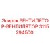 3115294500 ВЕНТИЛЯТОР-ВЕНТИЛЯТОР Epiroc