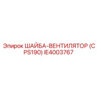 IE4003767 ШАЙБА-ВЕНТИЛЯТОР (CPS190) (Epiroc)