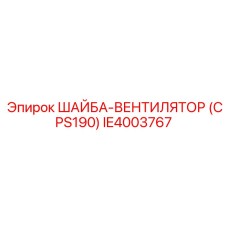 Вентиляторная шайба IE4003767 для системы охлаждения CPS190 Epiroc