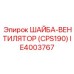 Вентиляторная шайба IE4003767 для системы охлаждения CPS190 Epiroc