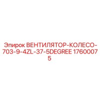 17600075 ВЕНТИЛЯТОР-КОЛЕСО-703-9-4ZL-37-5DEGREE Epiroc
