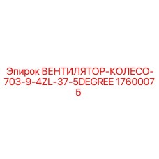 17600075 ВЕНТИЛЯТОР-КОЛЕСО-703-9-4ZL-37-5DEGREE Epiroc