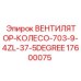 Алюминиевое колесо вентилятора Epiroc 17600075