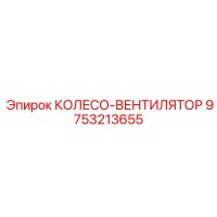 9753213655 КОЛЕСО-ВЕНТИЛЯТОР Epiroc