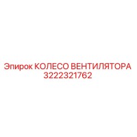 3222321762 Fan Wheel Epiroc
