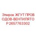 2657763302 ЖГУТ ПРОВОДОВ-ВЕНТИЛЯТОР Epiroc