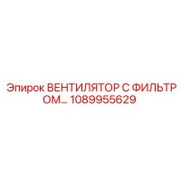 1089955629 ВЕНТИЛЯТОР С ФИЛЬТРОМ Epiroc