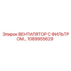1089955629 ВЕНТИЛЯТОР С ФИЛЬТРОМ Epiroc