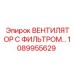 1089955629 ВЕНТИЛЯТОР С ФИЛЬТРОМ Epiroc