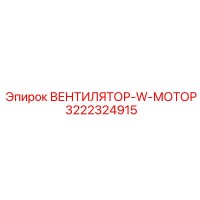 3222324915 ВЕНТИЛЯТОР-W-МОТОР Epiroc