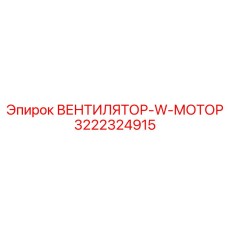 3222324915 ВЕНТИЛЯТОР-W-МОТОР Epiroc