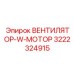 3222324915 ВЕНТИЛЯТОР-W-МОТОР Epiroc