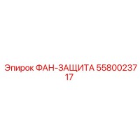 5580023717 ФАН-ЗАЩИТА Epiroc