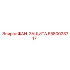 5580023717 ФАН-ЗАЩИТА Epiroc