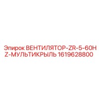 1619628800 ВЕНТИЛЯТОР-ZR-5-60HZ-МУЛЬТИКРЫЛЬ Epiroc
