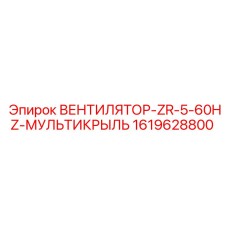 1619628800 ВЕНТИЛЯТОР-ZR-5-60HZ-МУЛЬТИКРЫЛЬ Epiroc