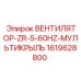 1619628800 ВЕНТИЛЯТОР-ZR-5-60HZ-МУЛЬТИКРЫЛЬ Epiroc