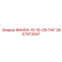2657973547 ФАН54-10-10-29-ПАГ Epiroc