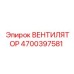 Оригинальный вентилятор артикул 4700397581 производителя Epiroc