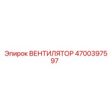 4700397597 ВЕНТИЛЯТОР Epiroc