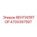 4700397597 ВЕНТИЛЯТОР Epiroc