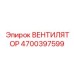 Профессиональный вентилятор артикул 4700397599 Epiroc