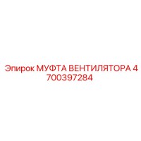 4700397284 МУФТА ВЕНТИЛЯТОРА Epiroc