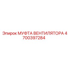 4700397284 МУФТА ВЕНТИЛЯТОРА Epiroc