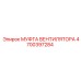 4700397284 МУФТА ВЕНТИЛЯТОРА Epiroc