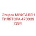 4700397284 МУФТА ВЕНТИЛЯТОРА Epiroc