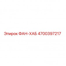 4700397217 ФАН-ХАБ Epiroc
