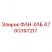 4700397217 ФАН-ХАБ Epiroc