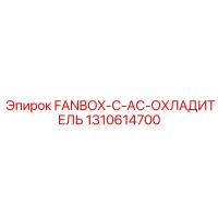 1310614700 FANBOX-C-AC-ОХЛАДИТЕЛЬ Epiroc