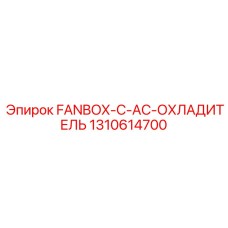 1310614700 FANBOX-C-AC-ОХЛАДИТЕЛЬ Epiroc