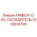 1310614700 FANBOX-C-AC-ОХЛАДИТЕЛЬ Epiroc