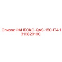 1310820100 ФАНБОКС-QAS-150-IT4 Epiroc
