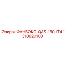 1310820100 ФАНБОКС-QAS-150-IT4 Epiroc