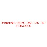 1310639900 ФАНБОКС-QAS-330-T4I Epiroc