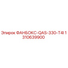 1310639900 ФАНБОКС-QAS-330-T4I Epiroc