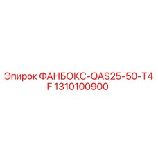 1310100900 ФАНБОКС-QAS25-50-T4F Epiroc